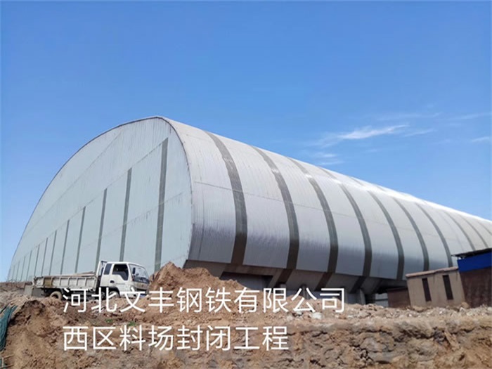 枣庄文丰钢铁有限公司西区料场封闭工程